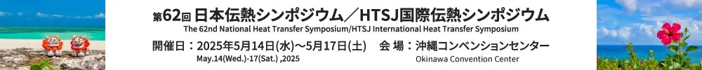 第62回日本伝熱シンポジウム/HTSJ国際伝熱シンポジウム 2025.5.14-17