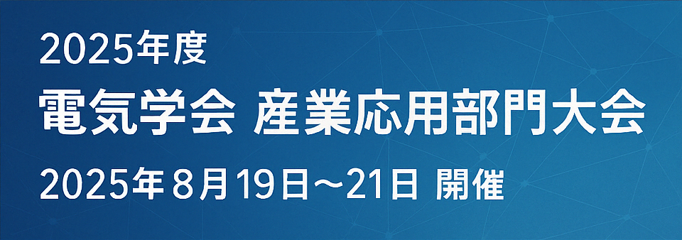 電気学会産業応用部門大会 2025.8.19-21