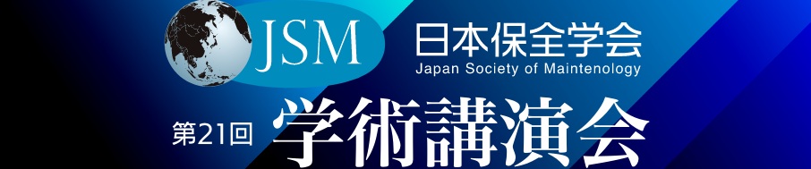日本保全学会 第21回学術講演会